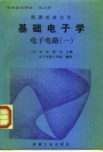 电学基础讲座 第5册 基础电子学 电子电路 1 程序式学习法