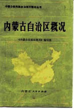 内蒙古自治区概况