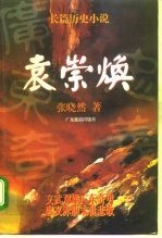 袁崇焕 长篇历史小说