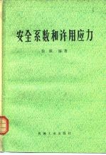 安全系数和许用应力