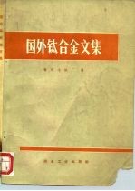 国外钛合金文集