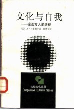 文化与自我 东西方人的透视