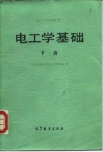 电工学基础 下