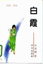 白霞