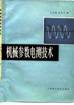 机械参数电测技术