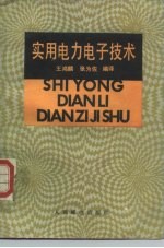 实用电力电子技术