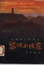 黎明与晚霞 王稼祥文学传记