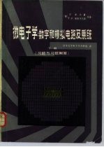 微电子学:数学和模拟电路及系统 下 习题与习题解答
