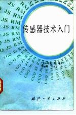 传感器技术入门