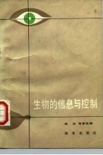 生物的信息与控制