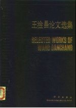 王淦昌论文选集