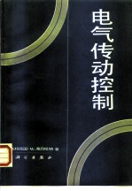 电气传动控制