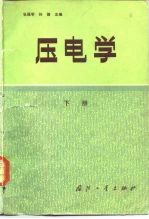压电学