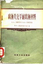 中等专业学校教学用书 腐蚀及化学耐蚀材料