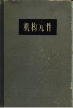 机构元件