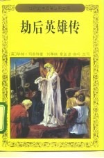 劫后英雄传
