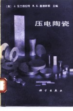 压电陶瓷