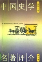 中国史学名著评介 第3卷
