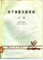 电子测量仪器原理 上