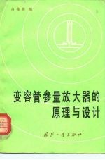 变容管参量放大器的原理与设计
