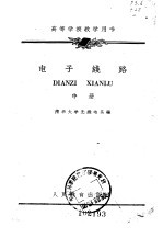 高等学校教学用书 电子线路 中