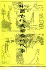 中国古代爱国者的故事