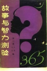故事与智力测验365 第2集