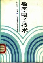 数字电子技术