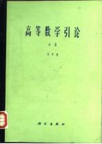 高等数学引论 余篇