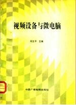 视频设备与微电脑