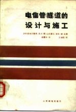 电信管 隧 道的设计与施工