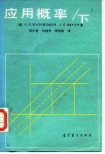 应用概率 下