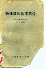 物理量的量度单位