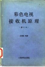 彩色电视接收机原理
