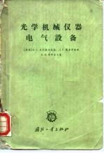 光学机械仪器电气设备