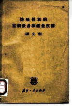 接触焊机的控制设备和测量仪器 译文集