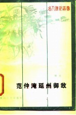 范仲淹延州御敌