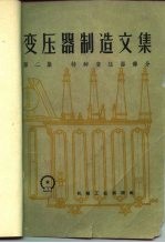 变压器制造文集 第2集 特种变压器部分