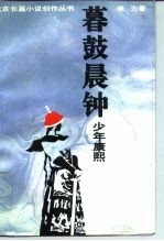 暮鼓晨钟 少年康熙