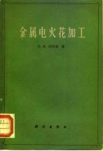 金属电火花加工