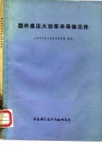 国外高压大功率半导体元件