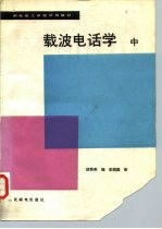 载波电话学 中