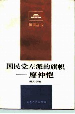 国民党左派的旗帜-廖仲恺
