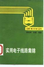 实用电子线路集锦