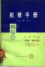 机械制造工厂 机械动力设备修理技术手册 第1篇 第8册 第9章 弹簧