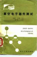 真空电子器件测试