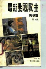 最新影视歌曲100首 第3集