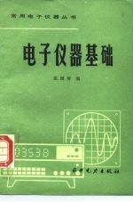 电子仪器基础