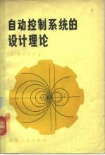 自动控制系统的设计理论