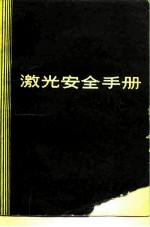 激光安全手册